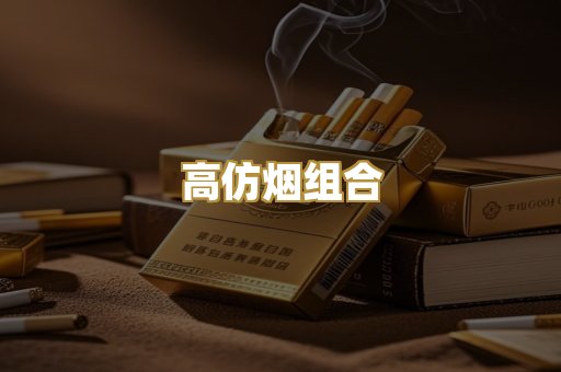 高仿烟组合