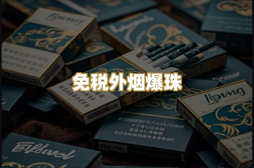越代精品烟